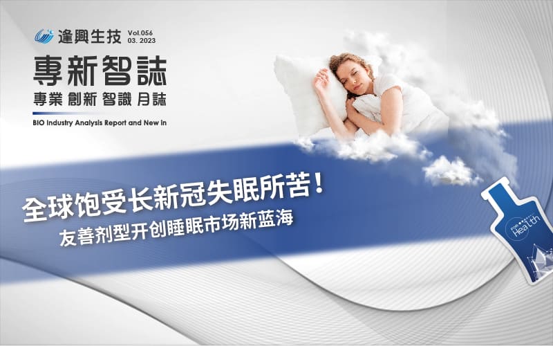 逢興百科專新智志Vol56 全球飽受長(zhǎng)新冠失眠所苦！友善劑型開(kāi)創(chuàng)睡眠市場(chǎng)新藍(lán)海