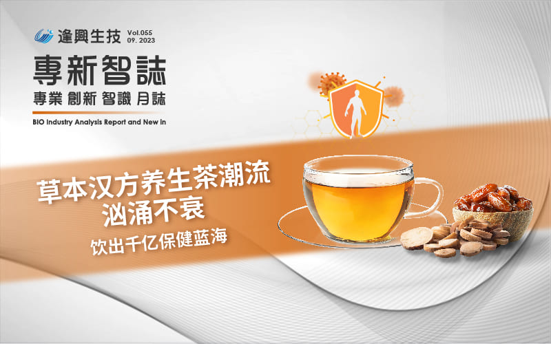 逢興百科專新智志 Vol55 草本漢方養(yǎng)生茶潮流洶涌不衰，飲出千億保健藍(lán)海