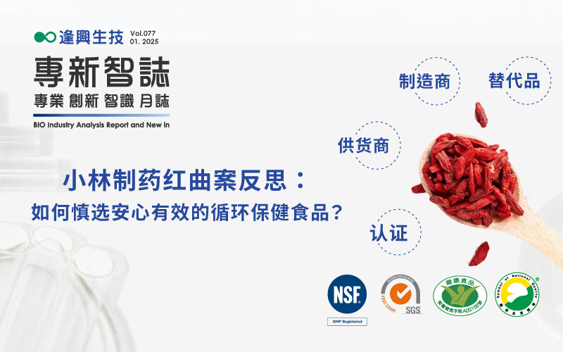 逢興百科專新智志 Vol77 小林製藥紅麴案反思：如何慎選安心有效的循環保健食品？