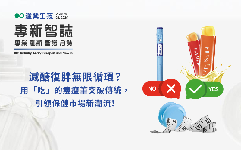 逢興百科專新智志Vol78 減醣復胖無限循環？用「吃」的瘦瘦筆突破傳統，引領保健市場新潮流！