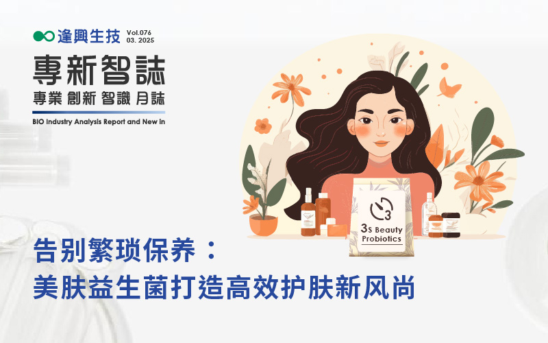 逢興百科專新智志Vol76 告別繁瑣保養：美膚益生菌打造高效護膚新風尚