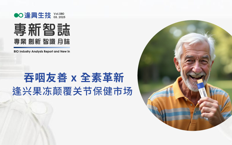 逢興百科專新智志Vol80 吞咽友善 x 全素革新，逢興果凍顛覆關節保健市場！