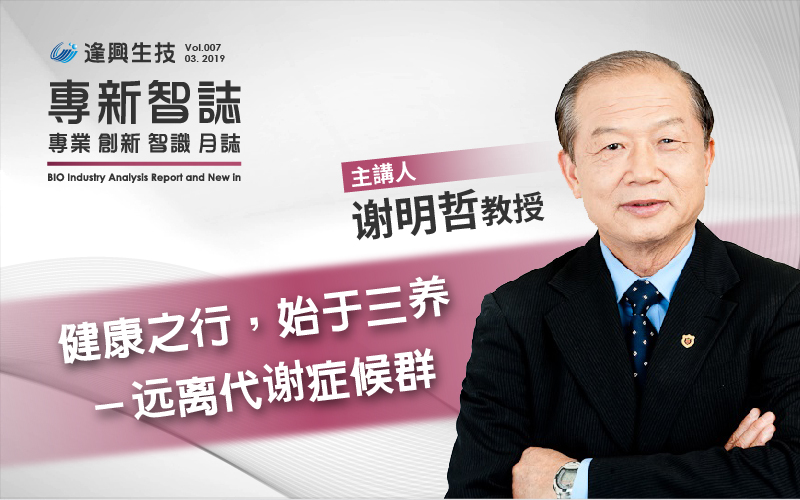 逢興百科專新智志Vol7 健康之行，始于三養(yǎng)──遠(yuǎn)離代謝癥候群