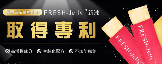 逢興生技創新保健食品劑型FRESH-Jelly?新凍取得新型專利，有效保留活性成分