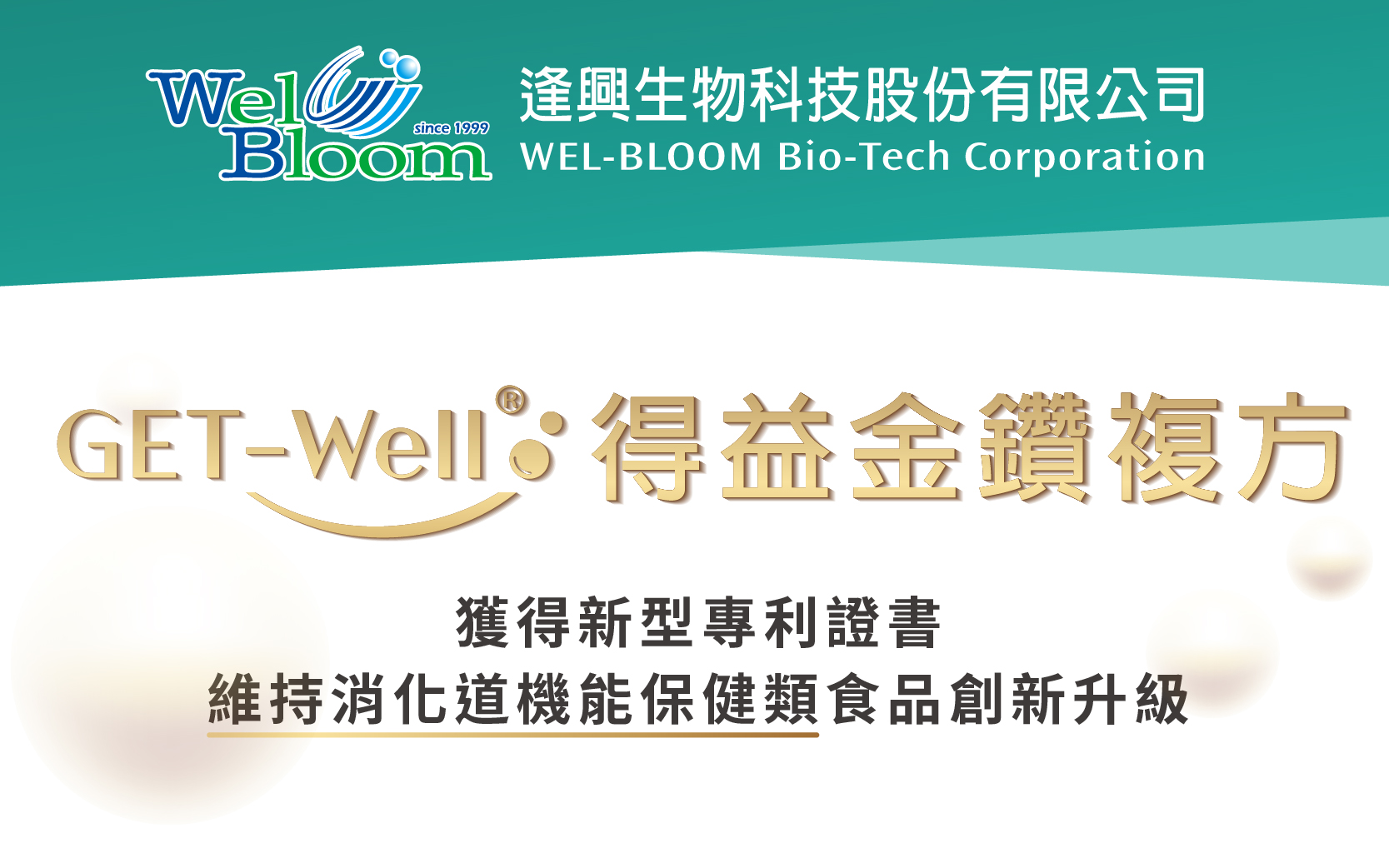 逢興生技金鉆復方GET-Well ?得益獲得專利！為維持消化道機能保健類食品創新升級！
